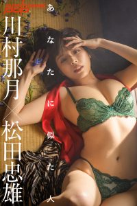 川村那月×松田忠雄 あなたに似た人 [サブスクEdition]