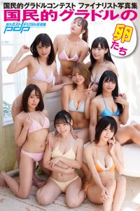 国民的グラドルコンテスト ファイナリスト写真集 国民的グラドルの卵たち [サブスクEdition]