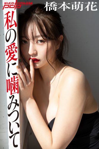 橋本萌花 私の愛に噛みついて [サブスクEdition]