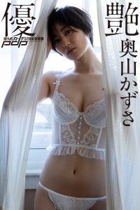 奥山かずさ 優艶 [サブスクEdition]