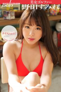 美女ゴルファー野田すみれ ナイスショット！ [サブスクEdition]