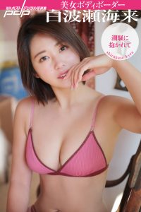 美女ボディボーダー白波瀬海来 潮騒に抱かれて [サブスクEdition]
