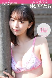 東大卒美女東堂とも ＳＥＸＹの教科書 [サブスクEdition]