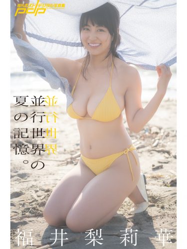 福井梨莉華 並行世界の夏の記憶。 [サブスクEdition]