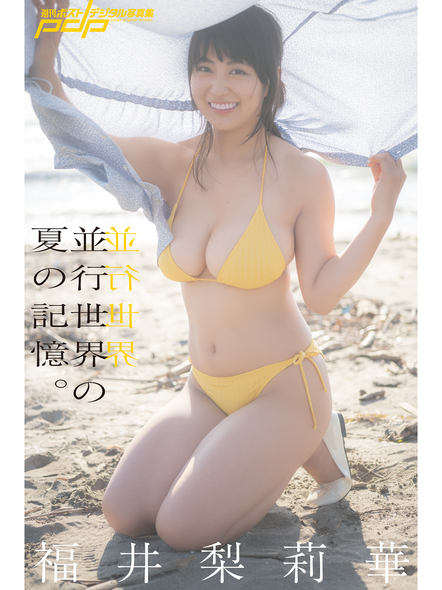 福井梨莉華 並行世界の夏の記憶。 [サブスクEdition]