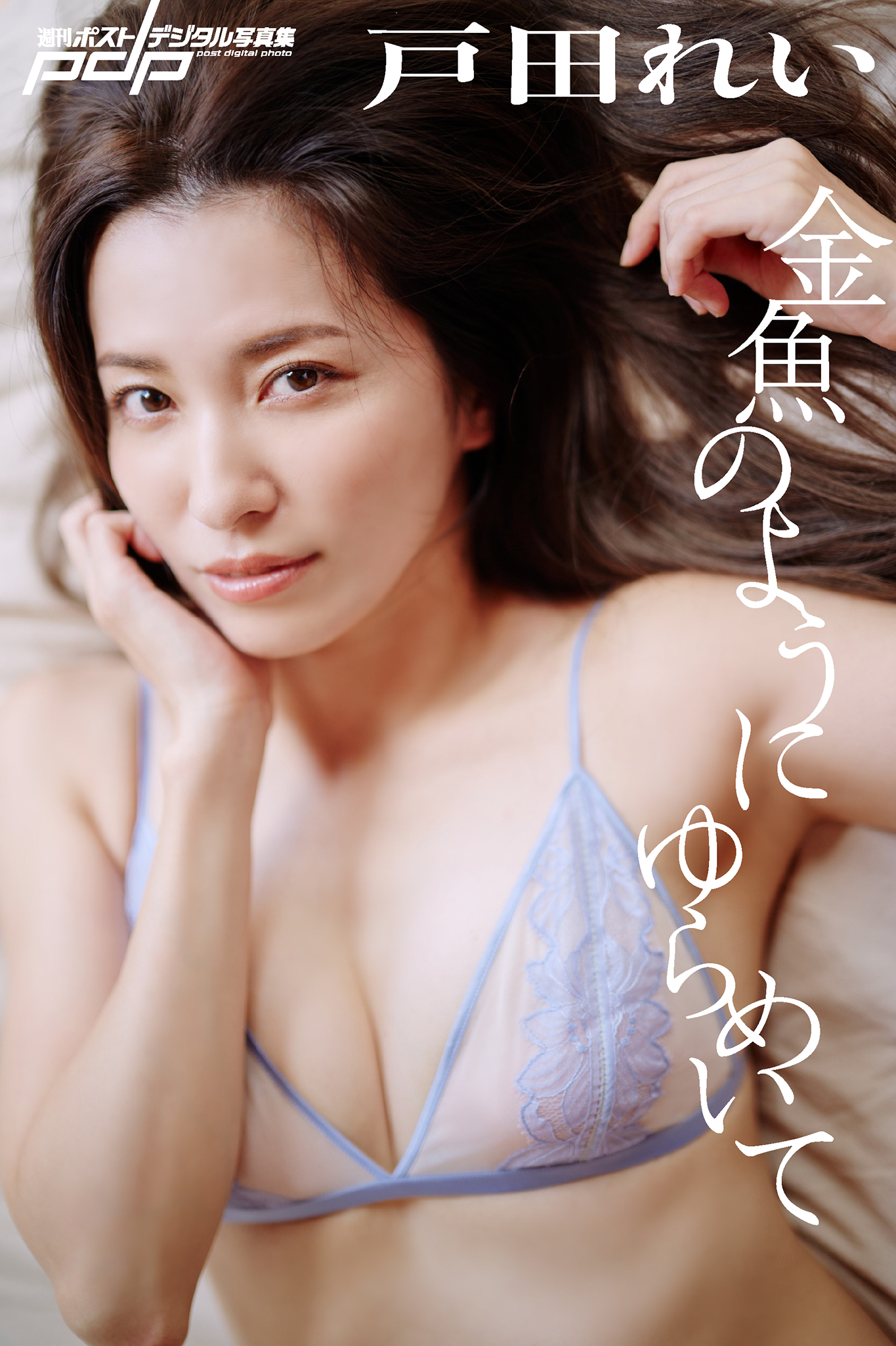 戸田れい 金魚のようにゆらめいて [サブスクEdition]