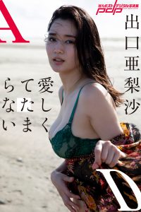 出口亜梨沙 愛しくてたまらない [サブスクEdition]