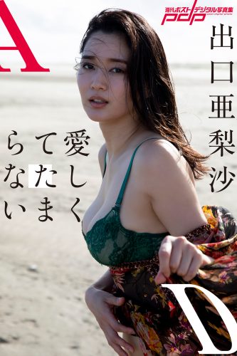 出口亜梨沙 愛しくてたまらない [サブスクEdition]