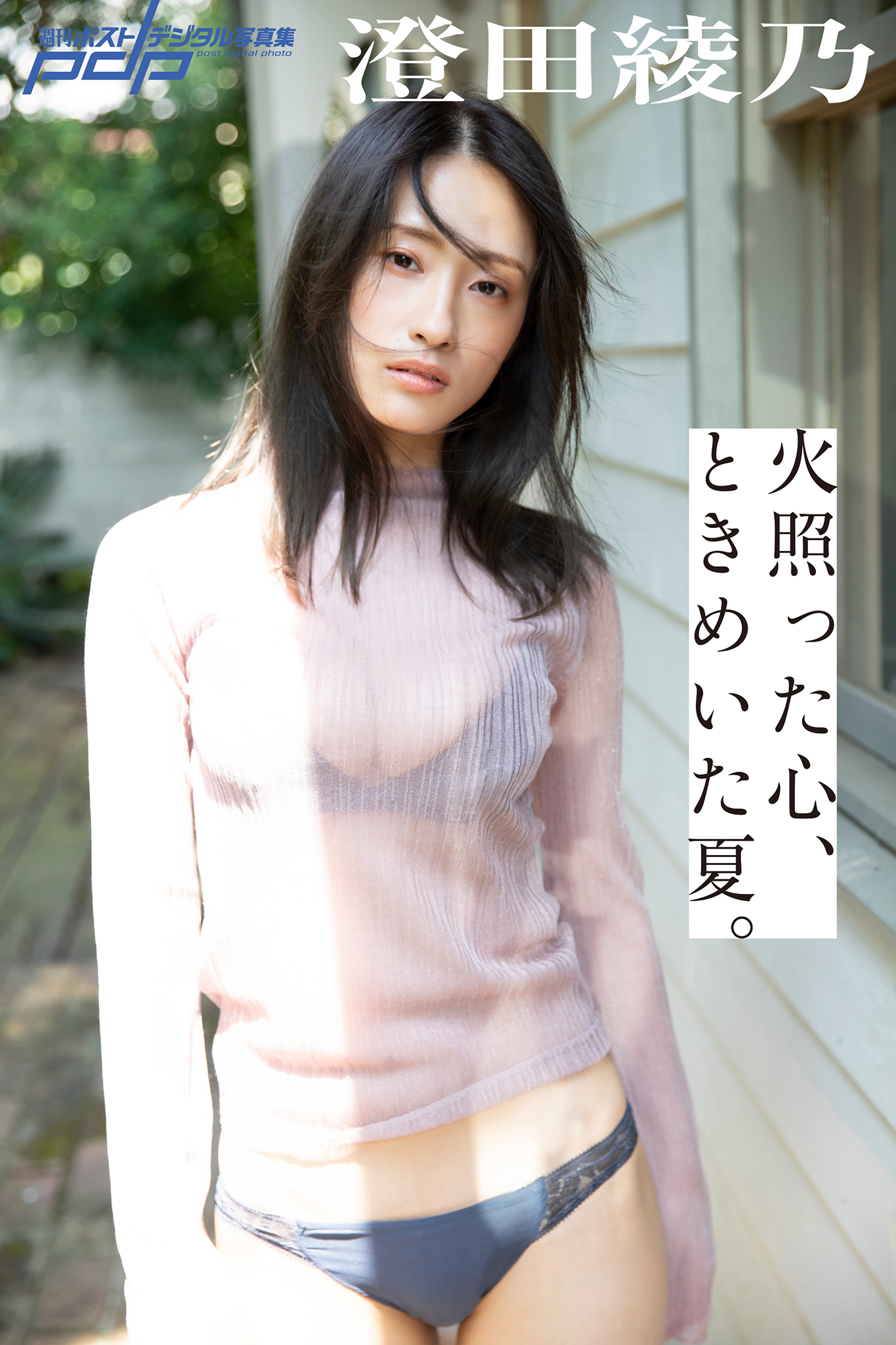 澄田綾乃 火照った心、ときめいた夏。 [サブスクEdition]