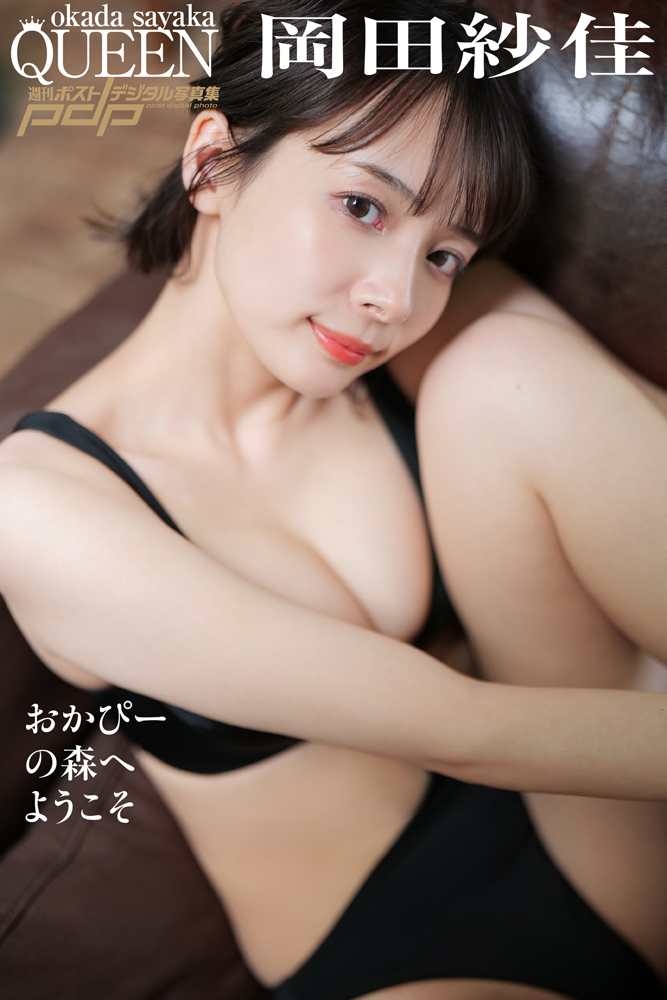 岡田紗佳 おかぴーの森へようこそ [サブスクEdition]