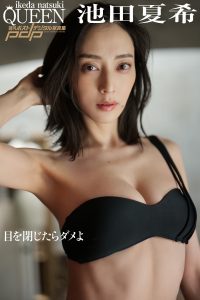 池田夏希 目を閉じたらダメよ [サブスクEdition]