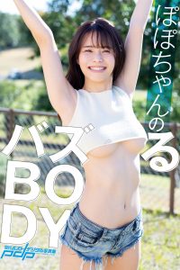 ぽぽちゃんのバズるBODY [サブスクEdition]