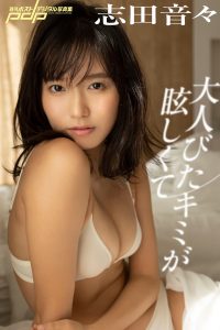 志田音々 大人びたキミが眩しくて [サブスクEdition]