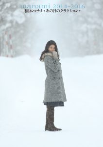橋本マナミ あの日のクラクション [サブスクEdition]