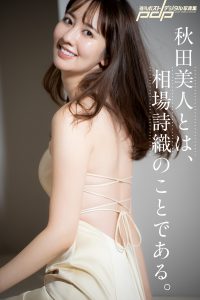 秋田美人とは、相場詩織のことである。 [サブスクEdition]