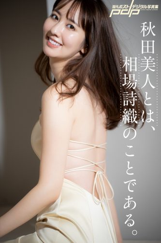 秋田美人とは、相場詩織のことである。 [サブスクEdition]