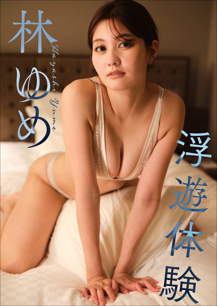 林ゆめ