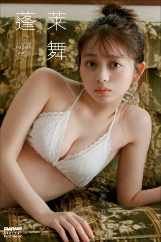 蓬莱舞 見つめられたらフォーリンラブ