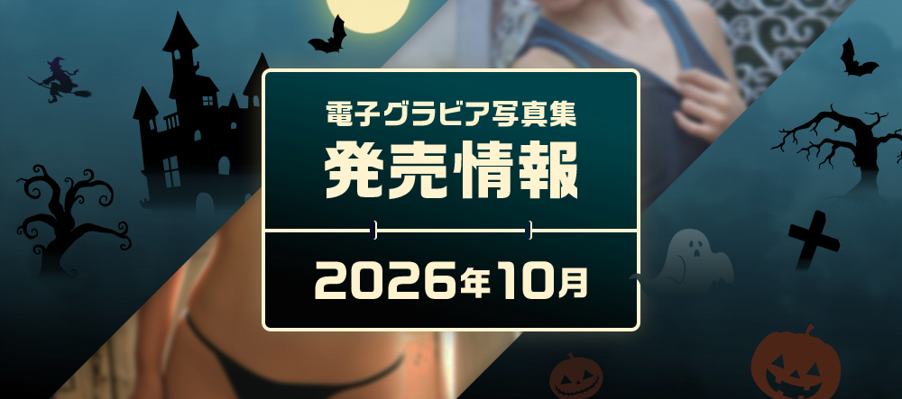 電子グラビア写真集 2026年10月発売情報