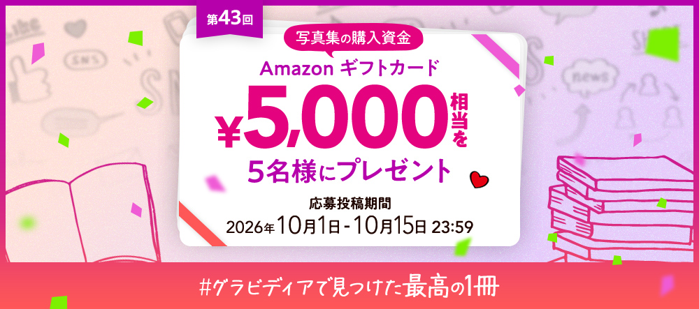 【キャンペーン】写真集の購入資金プレゼント！第43回 #グラビディアで見つけた最高の１冊