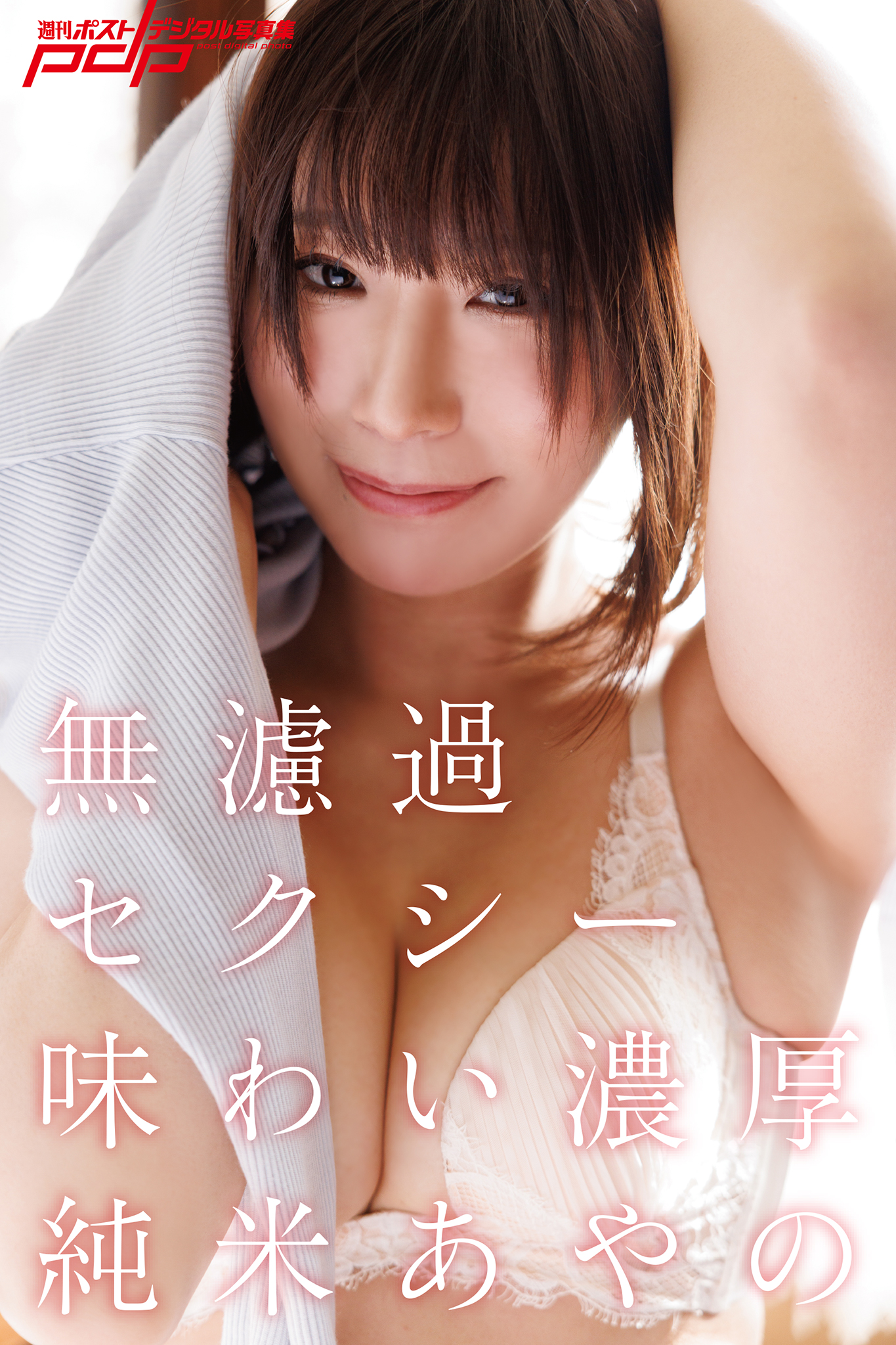 純米あやの 無濾過セクシー味わい濃厚 [サブスクEdition]