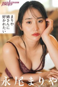 永尾まりや まりや姉さんに好かれたい [サブスクEdition]