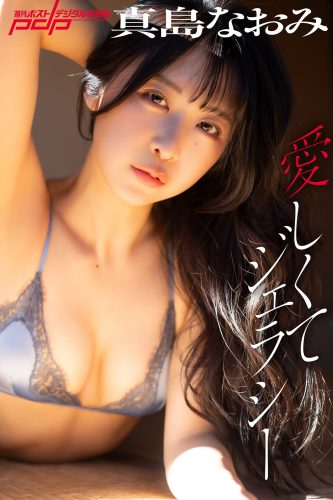 真島なおみ 愛しくてジェラシー [サブスクEdition]