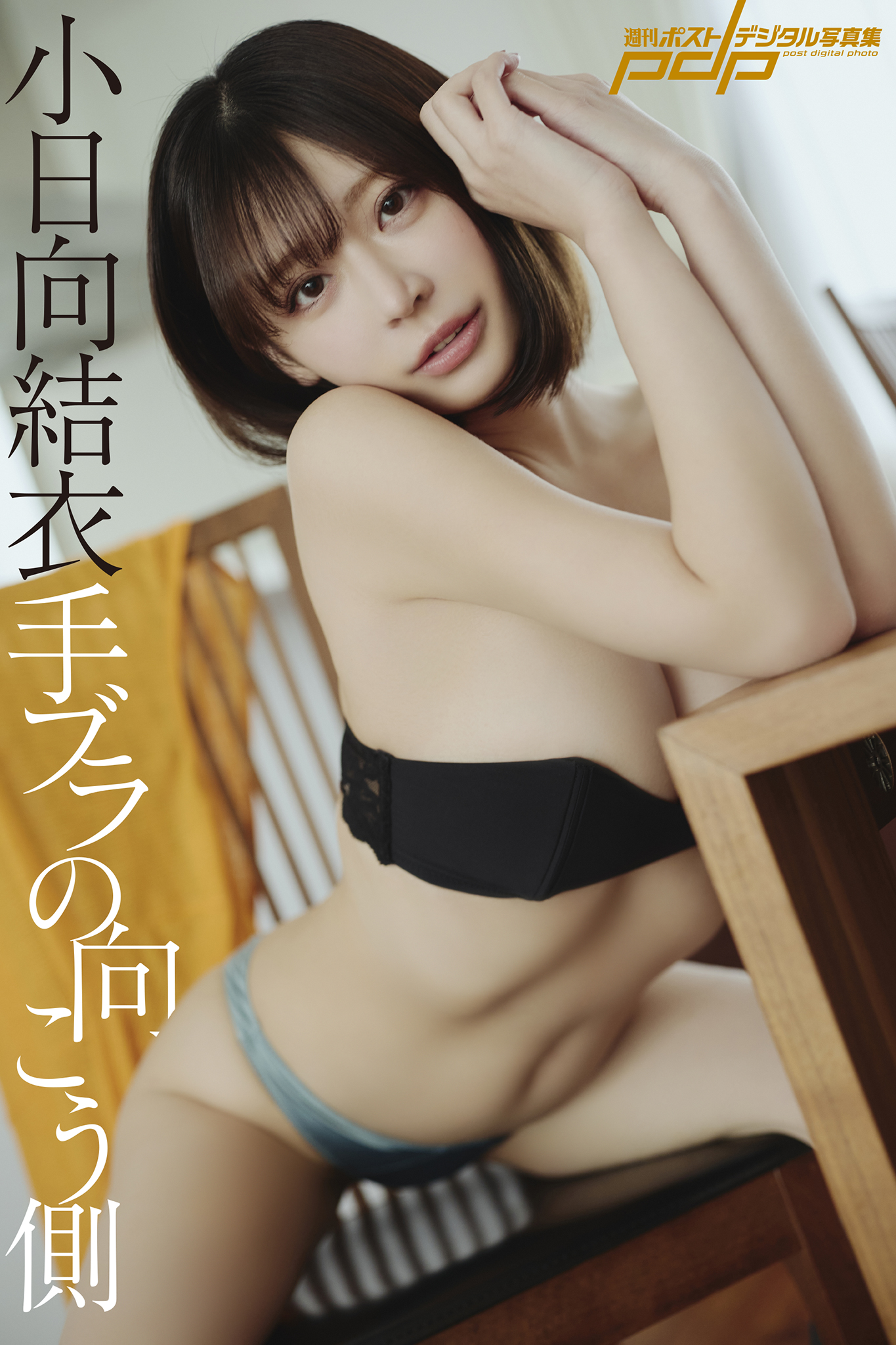 小日向結衣 手ブラの向こう側 [サブスクEdition]