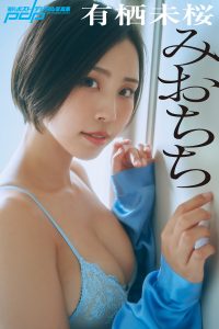 有栖未桜 みおちち [サブスクEdition]