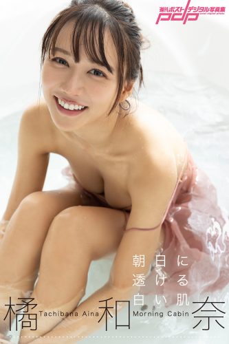 橘和奈 Morning Cabin～朝日に透ける白い肌～ [サブスクEdition]