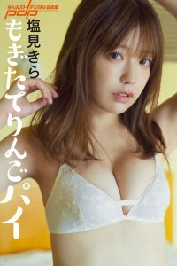 塩見きら もぎたてりんごパイ [サブスクEdition]