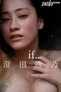 澄田綾乃 if… [サブスクEdition]