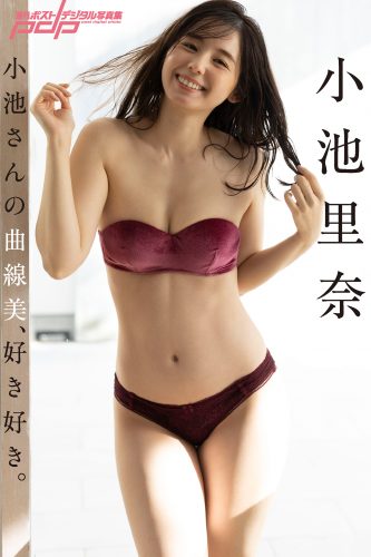 小池里奈 小池さんの曲線美、好き好き。 [サブスクEdition]