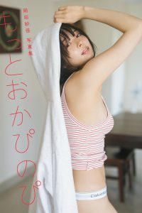 【オールアザー版】岡田紗佳写真集 もっとおかぴのぴ [サブスクEdition]