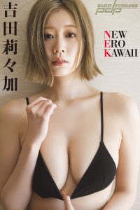 吉田莉々加 NEW EROKAWAII [サブスクEdition]