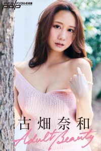 古畑奈和 Adult Beauty [サブスクEdition]