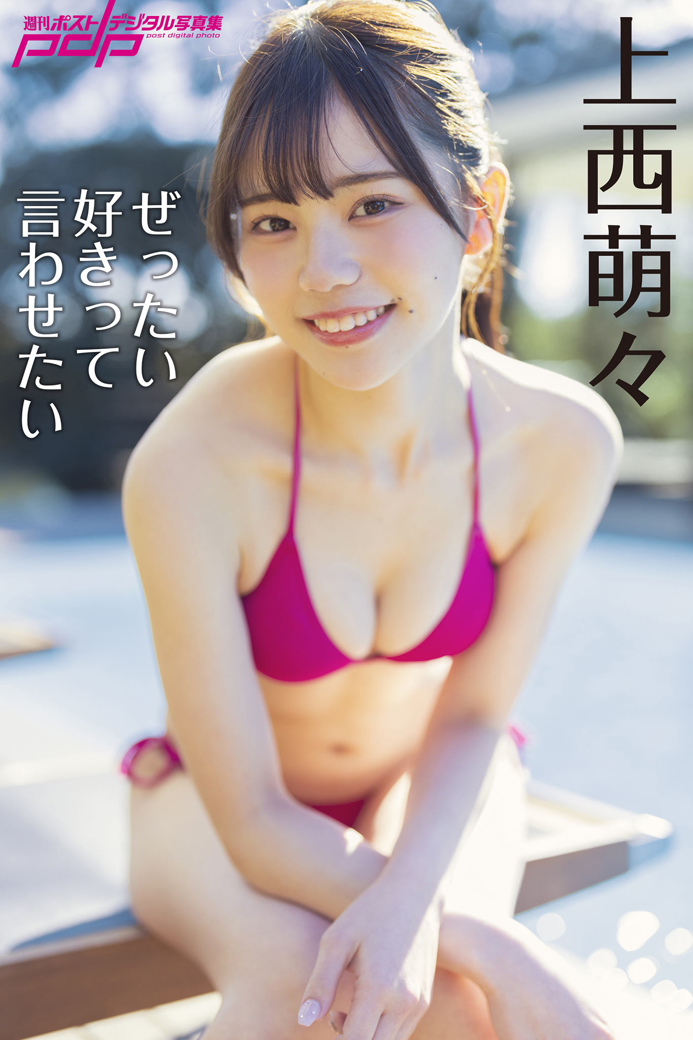 上西萌々 ぜったい好きって言わせたい [サブスクEdition]