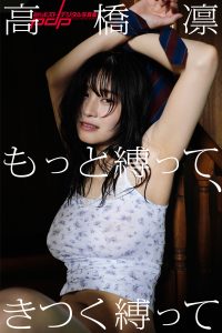 高橋 凛 もっと縛って、きつく縛って [サブスクEdition]