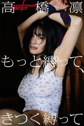 高橋 凛 もっと縛って、きつく縛って [サブスクEdition]