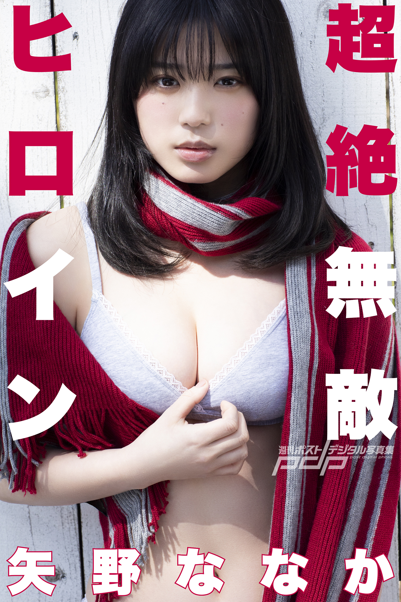 矢野ななか 超絶無敵ヒロイン [サブスクEdition]