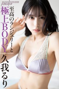久我るり 至高のランジェリーと極上BODY [サブスクEdition]