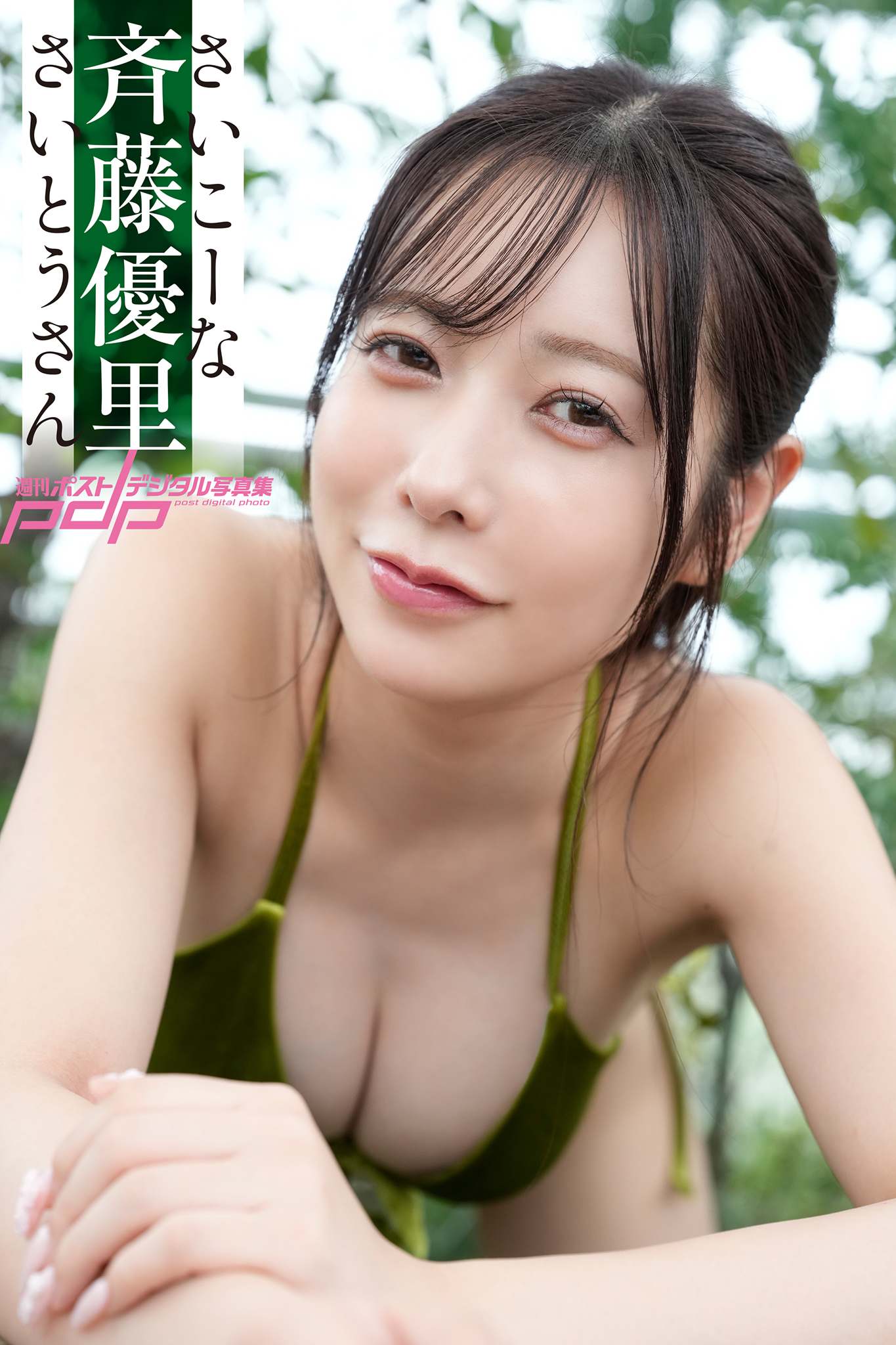 斉藤優里 さいこーなさいとうさん [サブスクEdition]