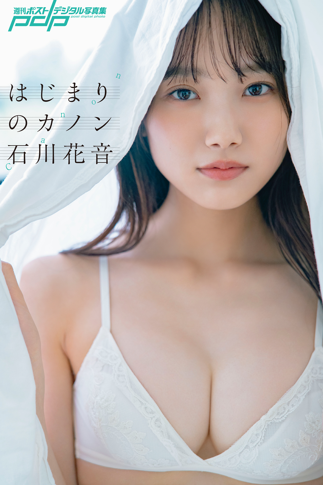 石川花音 はじまりのカノン [サブスクEdition]