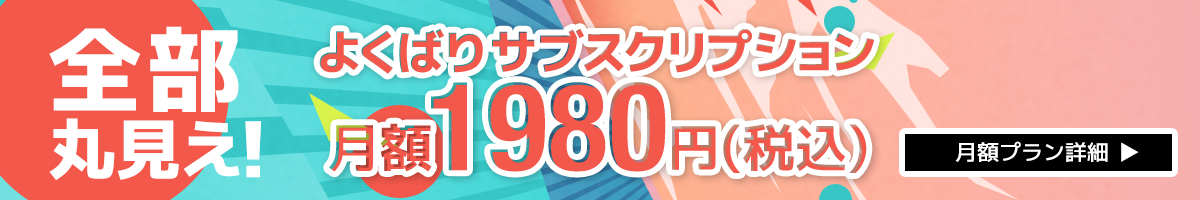 よくばりサブスク