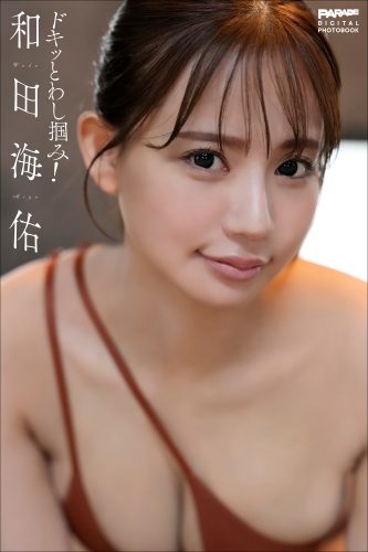 和田海佑 ドキッとわし掴み！