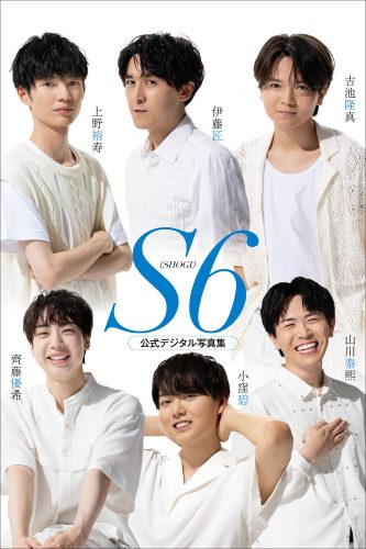 S6 伊藤匠/上野裕寿/吉池隆真/齊藤優希/小窪碧/山川泰熙 公式デジタル写真集
