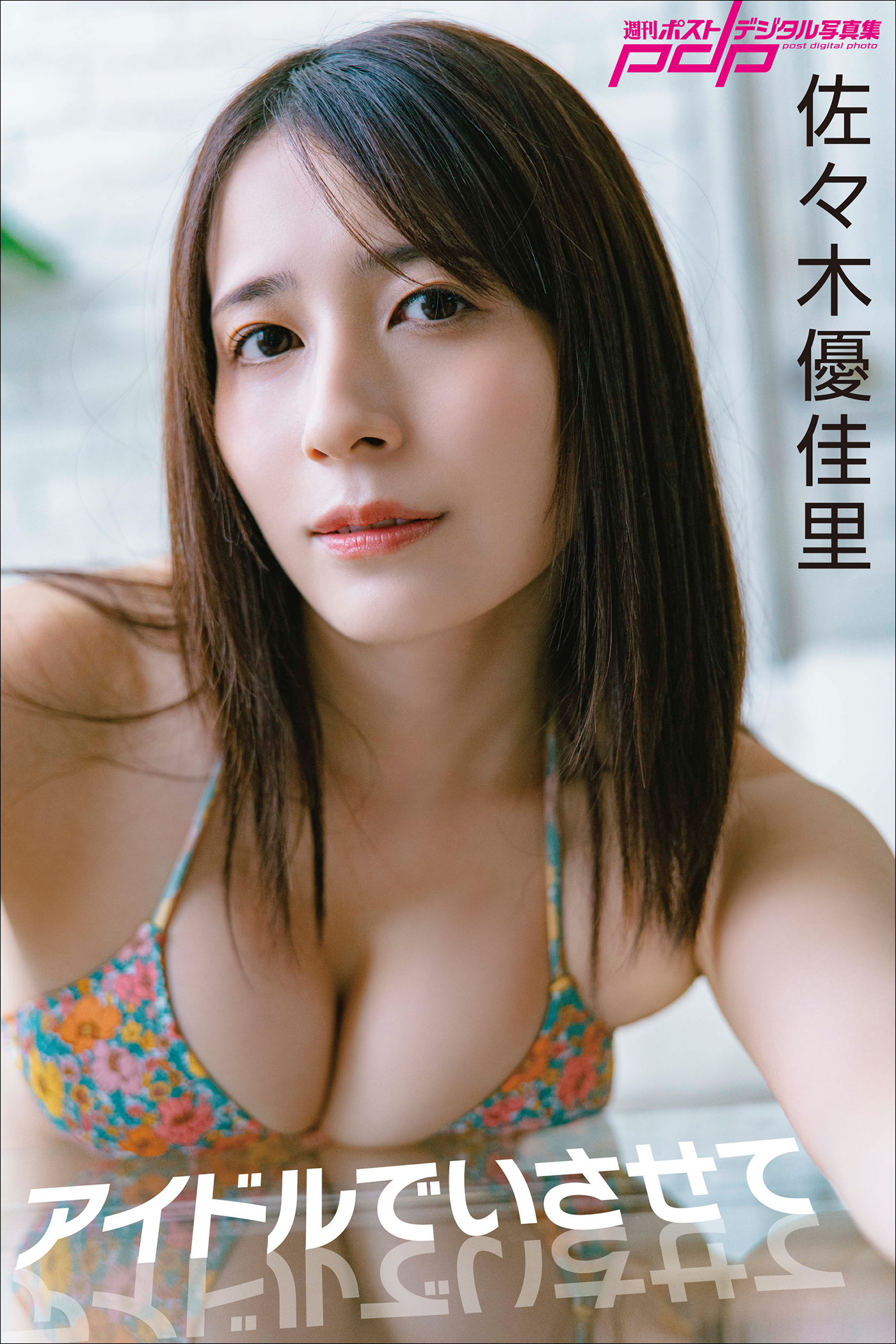 佐々木優佳里 アイドルでいさせて