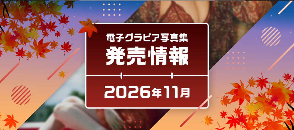 電子グラビア写真集 発売情報 2026年11月