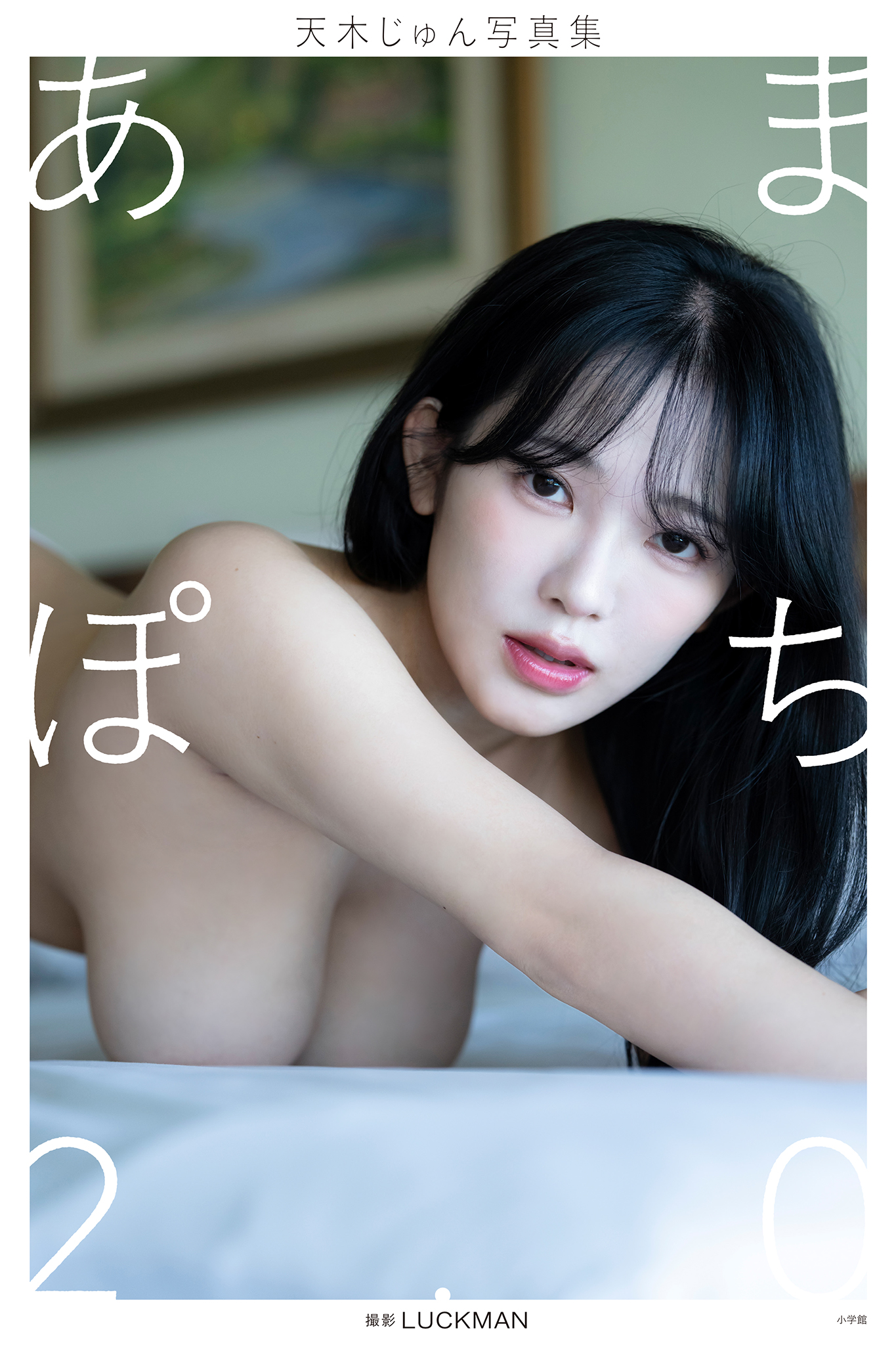 【デジタル限定】天木じゅん写真集 あまぽち2.0 [サブスクEdition]