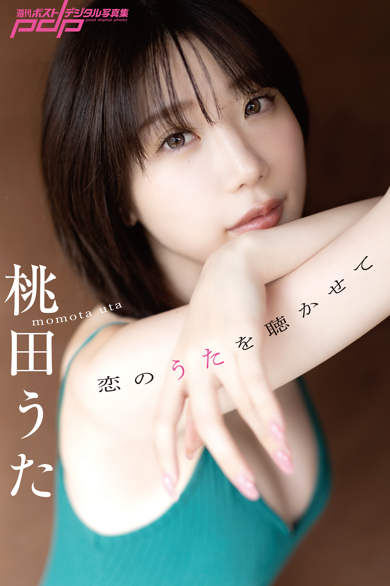 桃田うた 恋のうたを聴かせて [サブスクEdition]